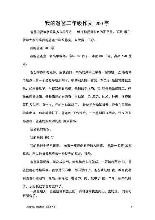 我的爸爸二年级作文200字