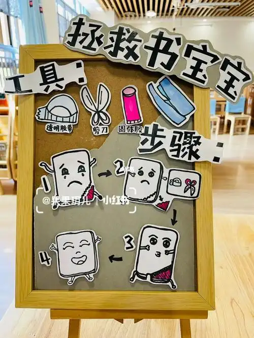 语言区图书修补拯救书宝宝