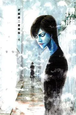 伊藤润二爱藏版 04