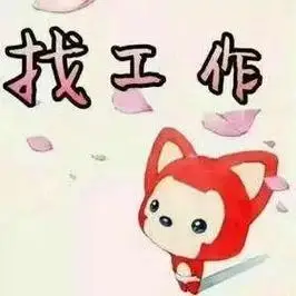 本人急需工作一份,万能的朋友圈,敬爱的朋友们:有合适的给介绍 - 抖音