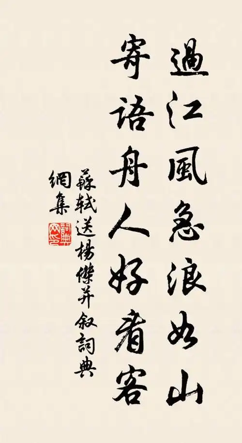 苏轼过江风急浪如山,寄语舟人好看客书法作品欣赏