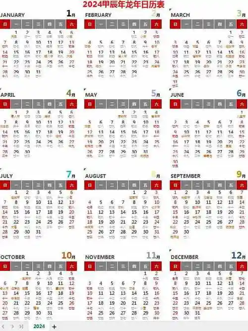 2024年日历表(带农历)竖版22024年日历表(带农历)竖版2024年日历excel
