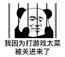我因为打游戏太菜被关进来了_熊猫头_太菜_打游戏_关进来_因为表情