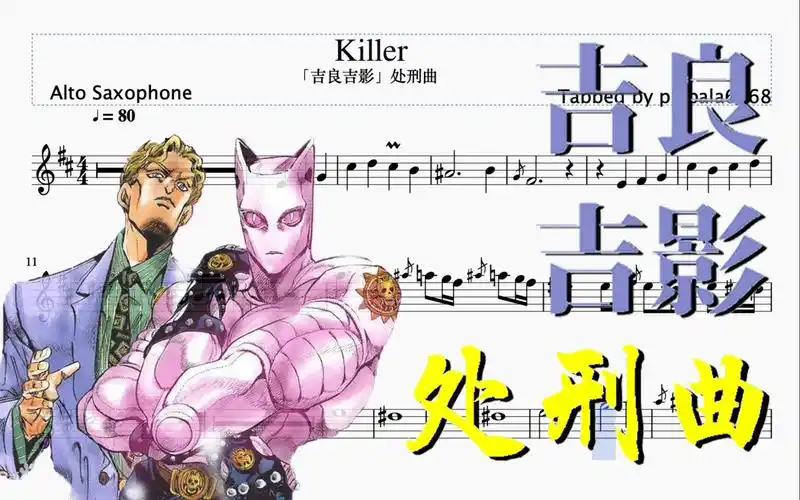 【萨克斯谱】jojo 吉良吉影处刑曲 killer 没人能在我的bgm里逃过我的
