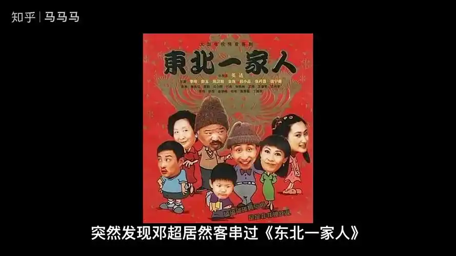 邓超竟然也客串过东北一家人快来看看里面藏着哪些一线明星