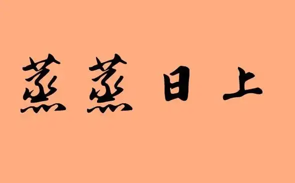 祝福语大全四字成语