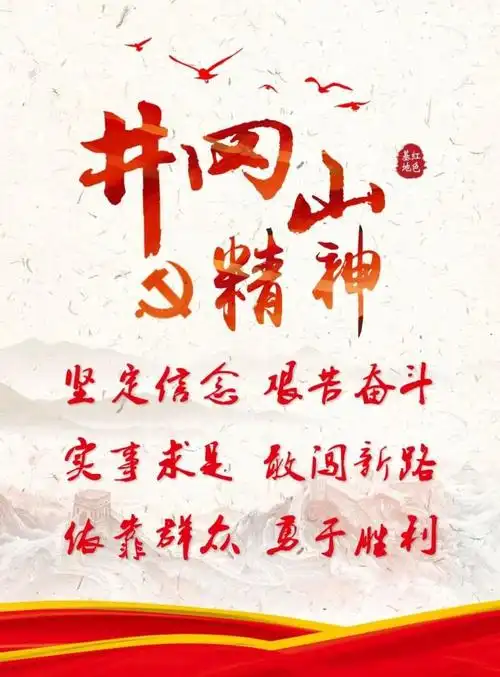 井冈山精神的历史形成,基本内涵与时代价值