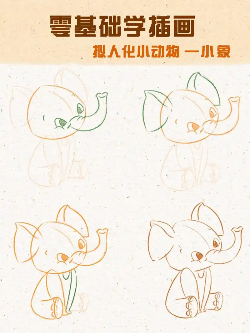 零基础动物插画教程萌萌的大象宝宝