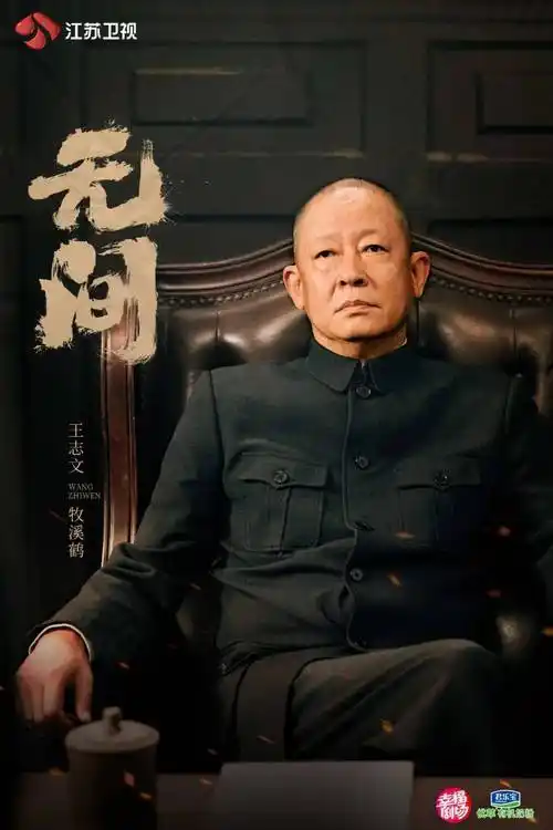 独家对话|导演奇道:七年打磨,呈现"不一样"的谍战剧_靳东_表演_王志文