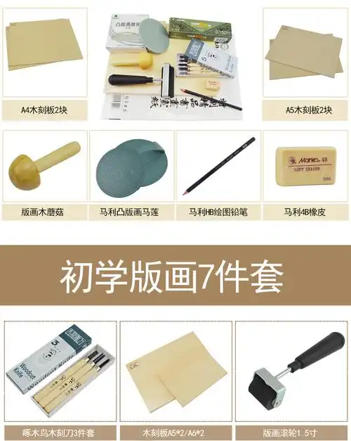 初学版画工具套装a4a5木刻板马利油墨木刻刀马莲滚轮初学版