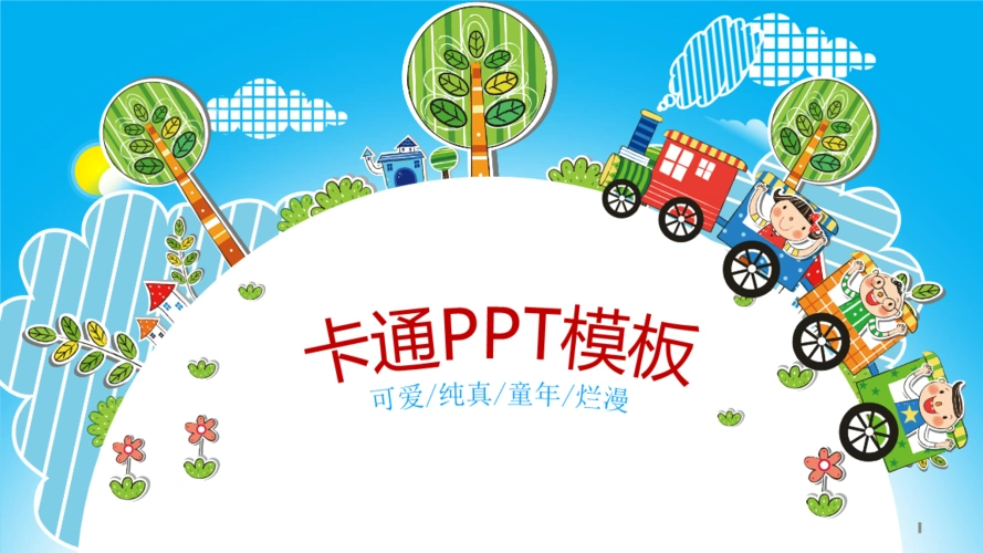 幼儿园可爱风ppt模板.pptx 免费在线阅读