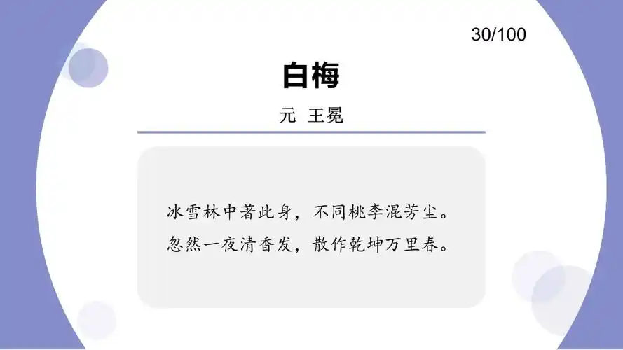 第30天第30首 王冕《白梅》