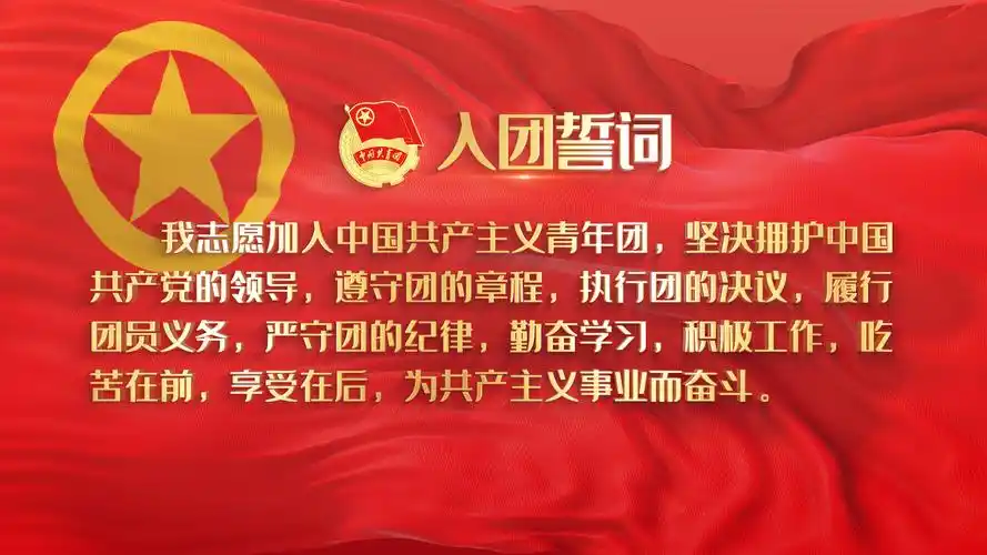 共青团入团誓词 入团