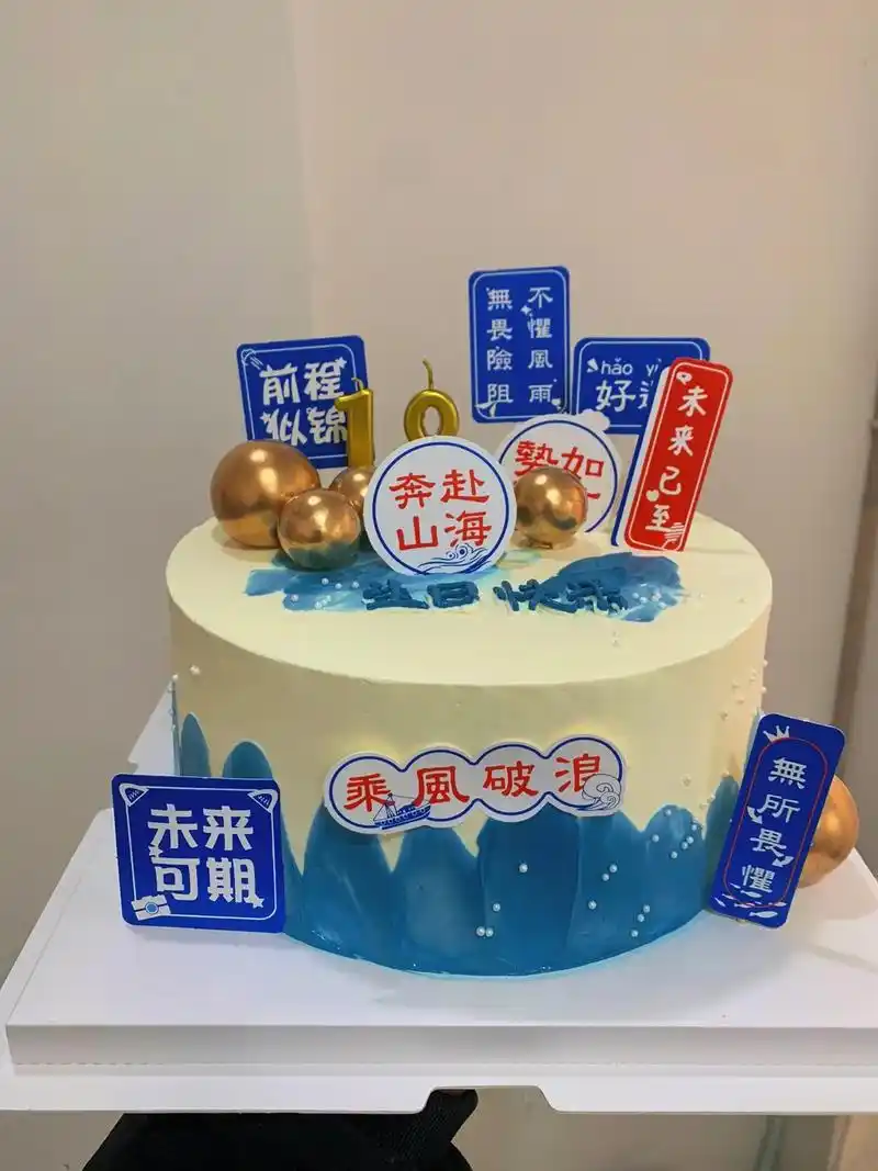 18岁成人礼.奔赴山海 势如破竹 未来可期#同城配送 #男孩 - 抖音