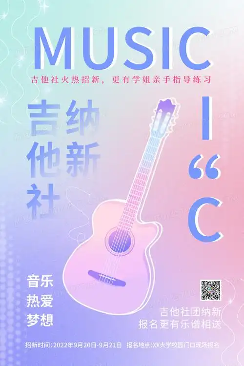 弥散渐变吉他社团招新海报设计图片下载_psd格式素材_熊猫办公