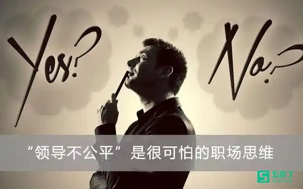 "领导不公平"这是一种可怕的职场思维