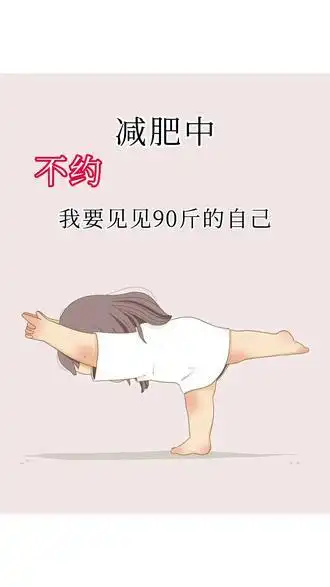 你不想见见90斤的自己吗