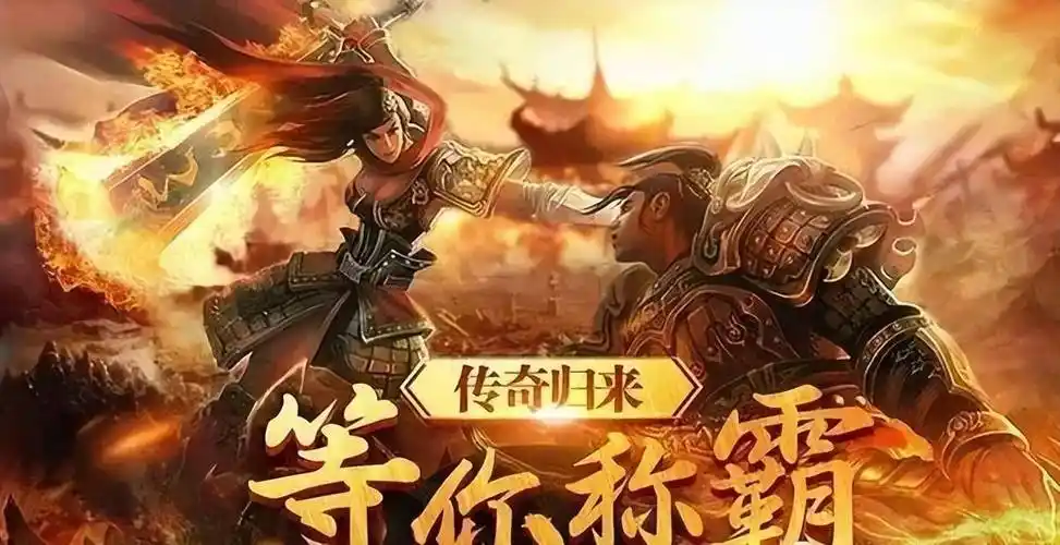 传奇3至尊版:传奇3光通版测评,延续传统元素觉醒,重现经典!