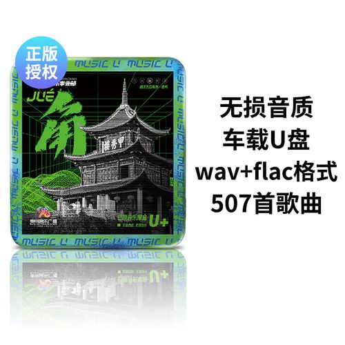 车载u盘民谣歌曲经典老歌汽车流行音乐d亅无损高音质车用优盘正品