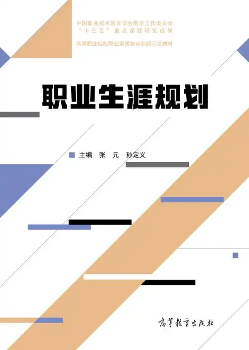 职业生涯规划 图书分类 一 〉一 〉 职业生涯规划