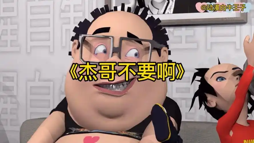 杰哥不要啊,听说你很勇哦_腾讯视频