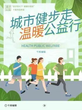 绿色环保城市健步走公益宣传海报