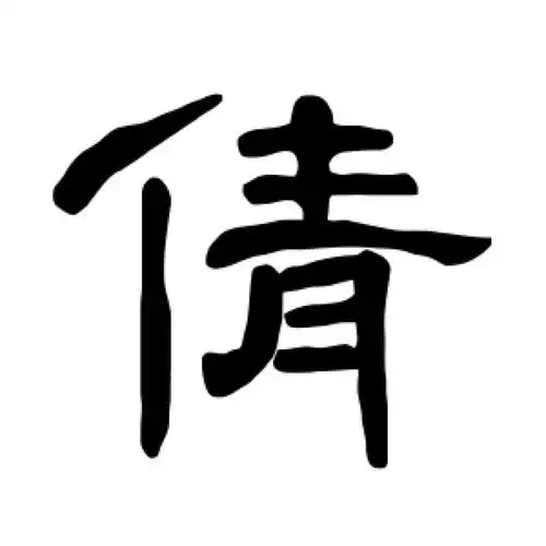 曹全碑隶书"倩"字的书法图片