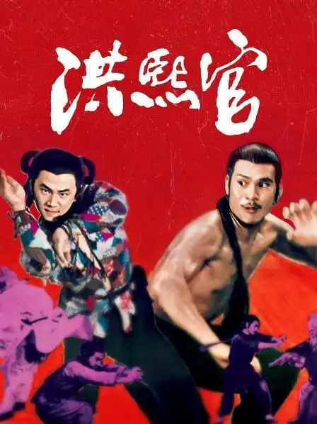 《洪熙官》正片—中国香港—电影—优酷网,视频高清在线观看—又名