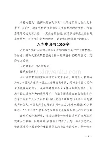 入党申请书1000字.doc