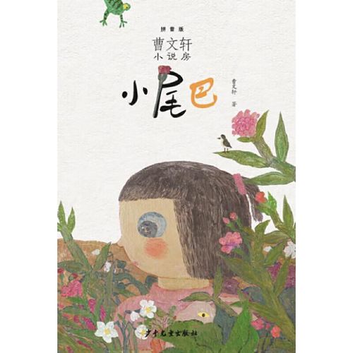 曹文轩房 (拼音版):小尾巴