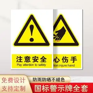 注意安全危险警告警示牌禁止烟火严禁吸烟危险标识重要温馨提示必须