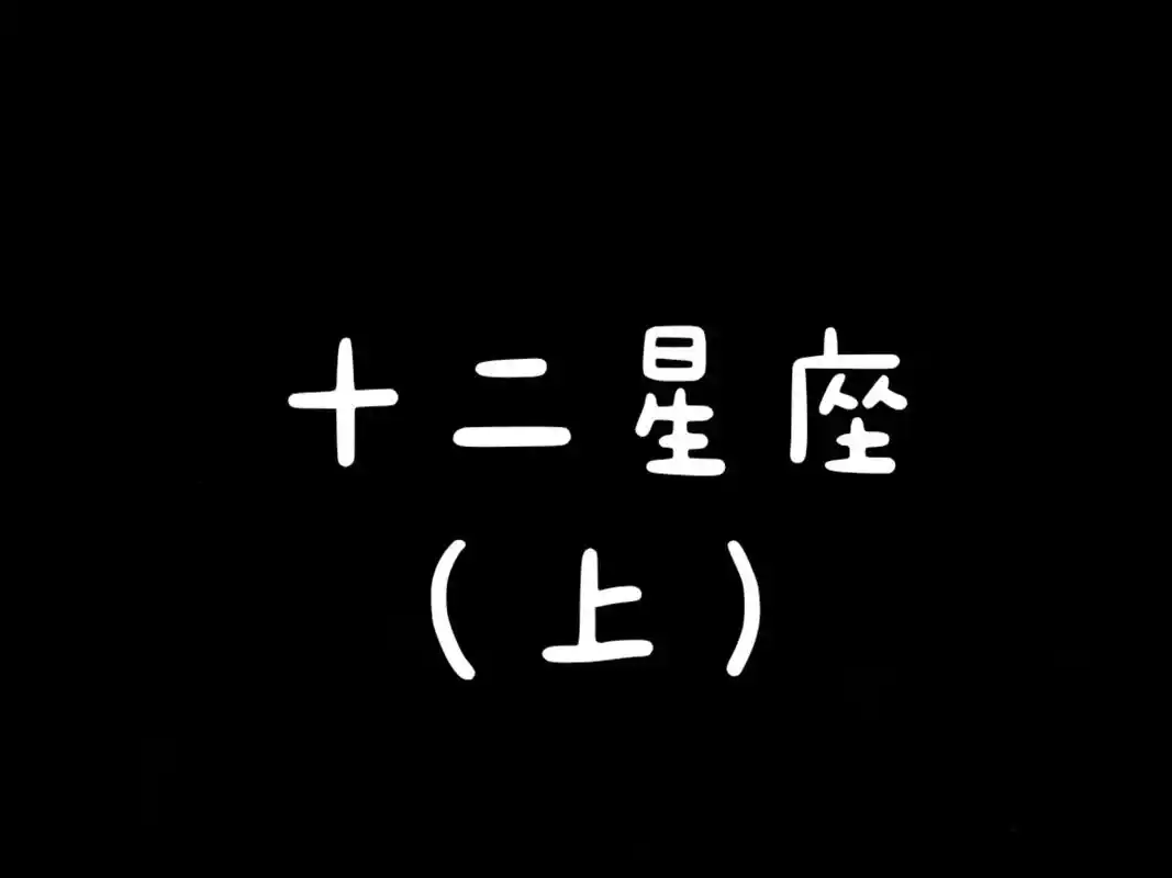 十二星座动漫图片