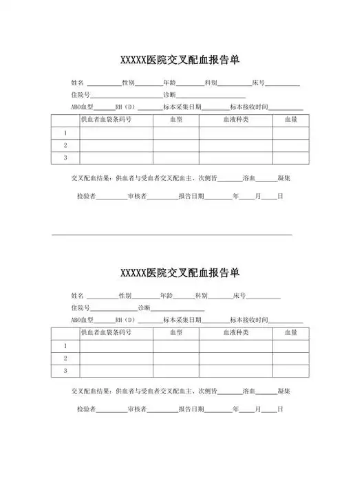 医院交叉配血报告单