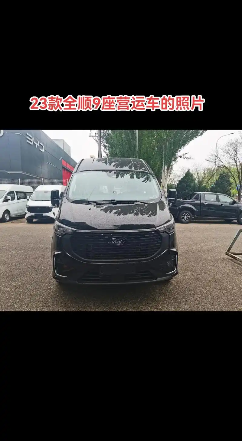 23款全顺9座营运车的照片#客运#福特全顺 #9座商务车 # - 抖音