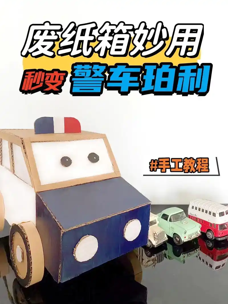 亲子手工|废纸壳大变样,变成警车珀利.小县城无法跟北上广卷教 - 抖音