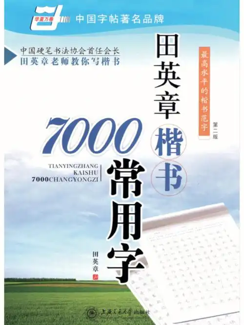 分享田英章楷书常用7000字经典字帖