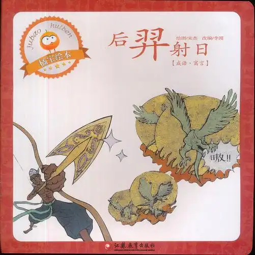 绘本故事小橘宝图画馆后羿射日适合57岁34岁