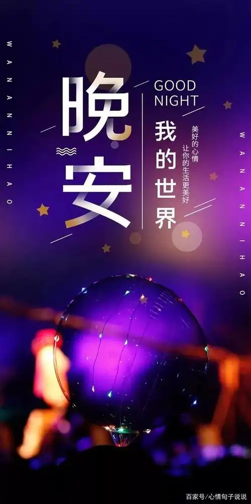 睡前发朋友圈晚安一句话说说正能量 晚安语正能量励志图片带字