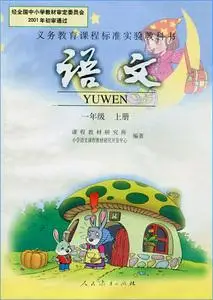 一年级上册语文书老版