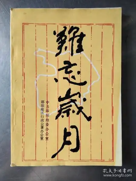 难忘岁月 (回忆录)