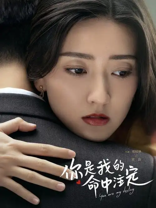 梁洁首次挑战成长型女主《你是我的命中注定》火热开播__凤凰网