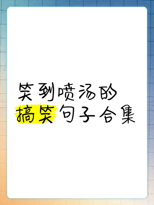 笑到喷汤的搞笑句子合集😜