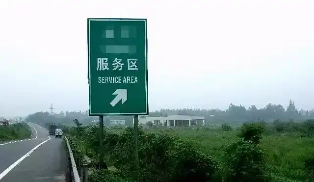 自驾回家过年,关于服务区的一些事儿一定要知道!