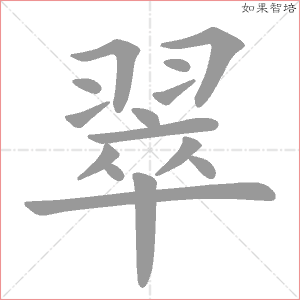 翠字的笔顺动画