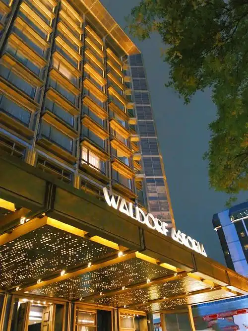 北京华尔道夫酒店希尔顿旗下必住酒店之一