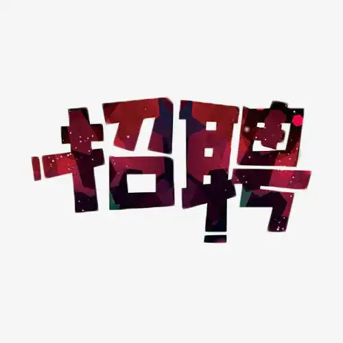 招聘艺术字