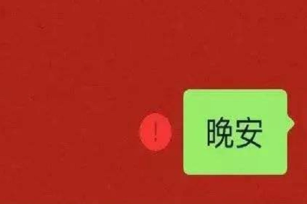 微信红色感叹号是为什么