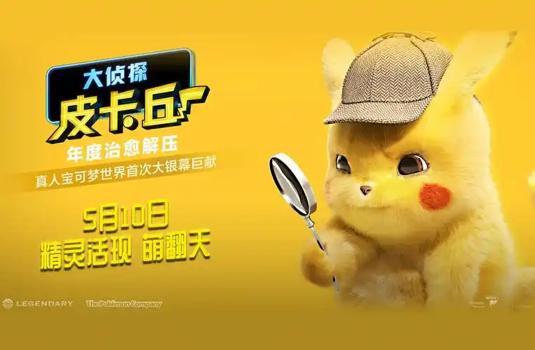 抢票丨真人电影《大侦探皮卡丘》全国免费抢票