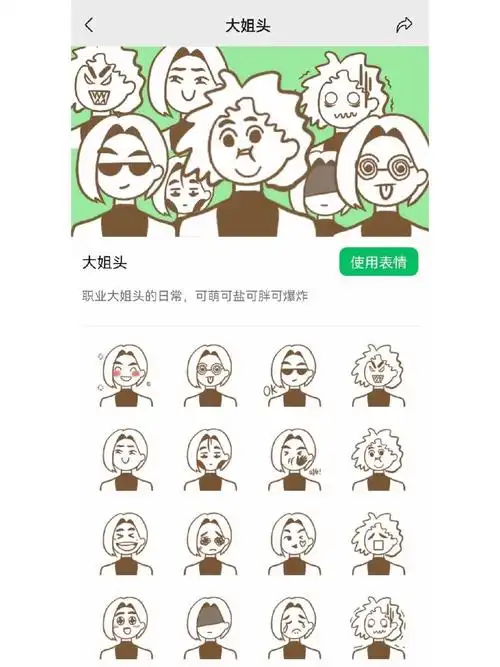 微信表情包制作大姐头