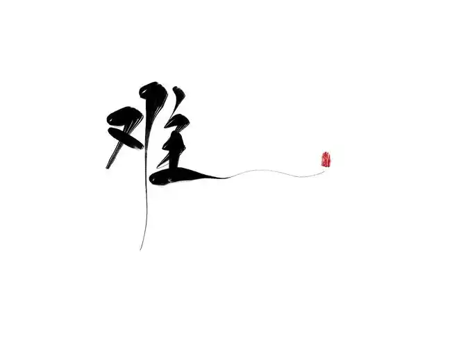 手写字体活着时光生活好难